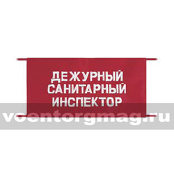 Повязка на рукав красная Дежурный санитарный инспектор (вышитая)
