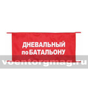 Повязка на рукав красная Дневальный по батальону (вышитая)