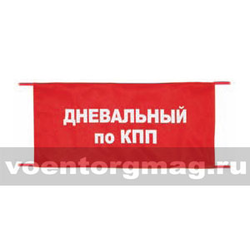Повязка на рукав красная Дневальный по КПП (вышитая)