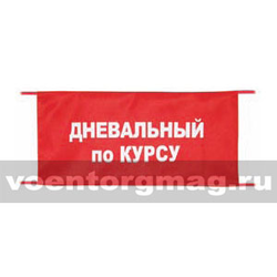 Повязка на рукав красная Дневальный по курсу (вышитая)