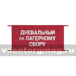 Повязка на рукав красная Дневальный по лагерному сбору (вышитая)