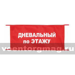 Повязка на рукав красная Дневальный по этажу (вышитая)