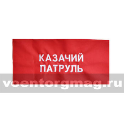 Повязка на рукав красная Казачий патруль (вышитая)