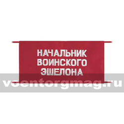 Повязка на рукав красная Начальник воинского эшелона (вышитая)