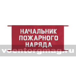 Повязка на рукав красная Начальник пожарного наряда (вышитая)