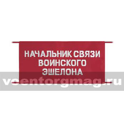 Повязка на рукав красная Начальник связи воинского эшелона (вышитая)