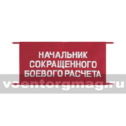 Повязка на рукав красная Начальник сокращенного боевого расчета (вышитая)