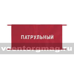 Повязка на рукав красная Патрульный (вышитая)