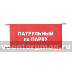 Повязка на рукав красная Патрульный по парку (вышитая)