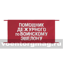 Повязка на рукав красная Помощник дежурного по воинскому эшелону (вышитая)