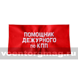 Повязка на рукав красная Помощник дежурного по КПП (вышитая)