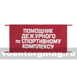 Повязка на рукав красная Помощник дежурного по спортивному комплексу (вышитая)