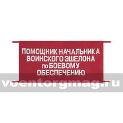 Повязка на рукав красная Помощник начальника воинского эшелона по боевому обеспечению (вышитая)