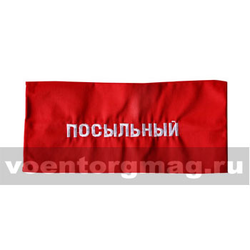 Повязка на рукав красная Посыльный (вышитая)