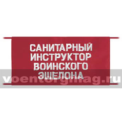 Повязка на рукав красная Санитарный инструктор воинского эшелона (вышитая)