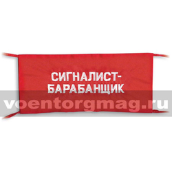 Повязка на рукав красная Сигналист-барабанщик (вышитая)