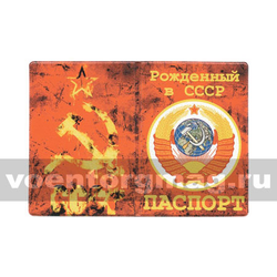 Обложка кожзам Паспорт Рожденный в СССР