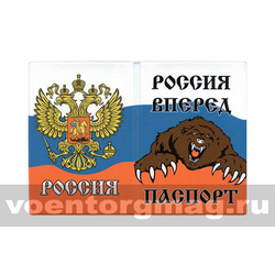 Обложка кожзам Паспорт Россия вперед (когтистый медведь; РФ)