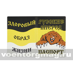 Обложка кожзам Паспорт Русские вперед (когтистый медведь; Рос. империя)