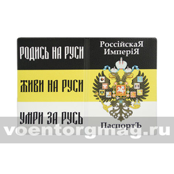Обложка кожзам Паспорт Российская империя (герб Рос.империи)