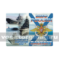 Обложка кожзам Паспорт ВМФ России (С нами Бог и Андреевский флаг) корабли и ПЛ