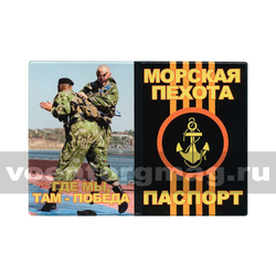 Обложка кожзам Паспорт Морская пехота (Где мы, там - победа) фото 2 морпехов