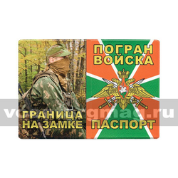 Обложка кожзам Паспорт Погран войска (Граница на замке) фото пограничника