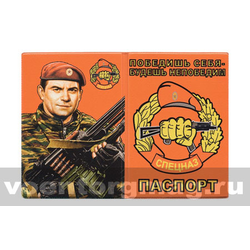 Обложка кожзам Паспорт Победишь себя - будешь непобедим (Спецназ ВВ)