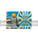 Обложка кожзам Паспорт ВВС России (Служу России) медведь