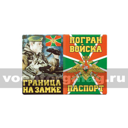 Обложка кожзам Паспорт Погран войска (Граница на замке) пограничник с собакой