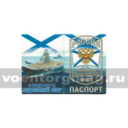 Обложка кожзам Паспорт ВМФ Россия (С нами Бог и Андреевский флаг) авианосец
