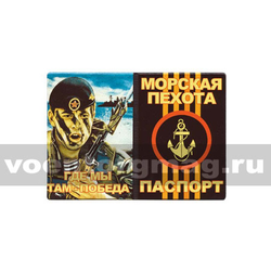 Обложка кожзам Паспорт Морская пехота (Где мы Там - победа) морпех в атаке