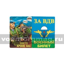 Обложка кожзам на Военный билет За ВДВ (Никто кроме нас) 2 десантника с автоматами