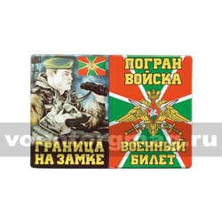 Обложка кожзам на Военный билет Погран войска (Граница на замке) пограничник с собакой