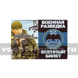 Обложка кожзам на Военный билет Военная разведка (Выше нас только звезды)