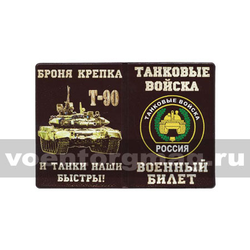 Обложка кожзам на Военный билет Танковые войска (Броня крепка и танки наши быстры!) Т-90