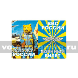 Обложка кожзам на Военный билет ВВС России (Служу России) медведь