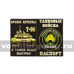 Обложка кожзам Паспорт Танковые войска (Броня крепка и танки наши быстры!) Т-90