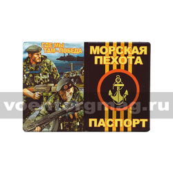 Обложка кожзам Паспорт Морская пехота (Где мы, там - победа) рисунок 2 морпеха