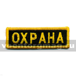 Нашивка на грудь вышитая Охрана