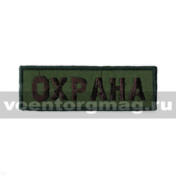 Нашивка на грудь вышитая Охрана (полевая)