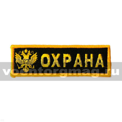 Нашивка на грудь вышитая Охрана (орел)