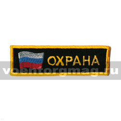 Нашивка на грудь вышитая Охрана (флаг)