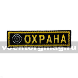 Нашивка на грудь вышитая Охрана (мишень)