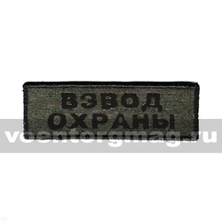 Нашивка на грудь вышитая Взвод охраны (полевая)