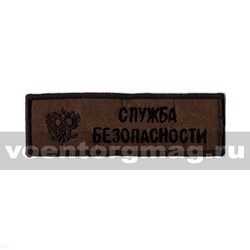Нашивка на грудь вышитая Служба безопасности (полевая)