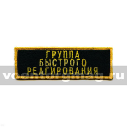 Нашивка на грудь вышитая Группа быстрого реагирования