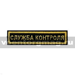 Нашивка на грудь вышитая Служба контроля