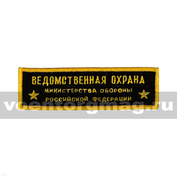 Нашивка на грудь вышитая Ведомственная охрана МО РФ (2 звезды)