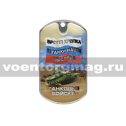 Жетон с покрытием (смола) Танковые войска. Броня крепка и танки наши быстры!